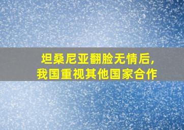 坦桑尼亚翻脸无情后,我国重视其他国家合作