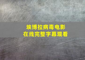 埃博拉病毒电影在线完整字幕观看