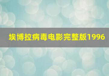 埃博拉病毒电影完整版1996