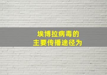 埃博拉病毒的主要传播途径为