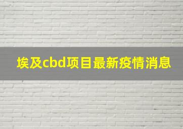 埃及cbd项目最新疫情消息