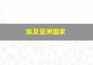 埃及亚洲国家