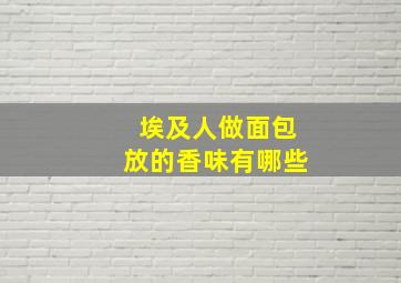 埃及人做面包放的香味有哪些