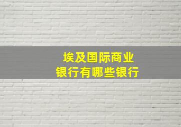 埃及国际商业银行有哪些银行