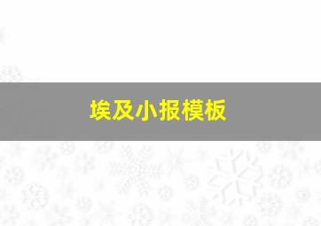 埃及小报模板