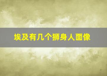 埃及有几个狮身人面像