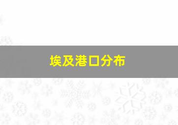 埃及港口分布