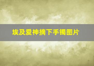 埃及爱神摘下手镯图片