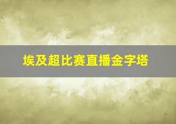 埃及超比赛直播金字塔