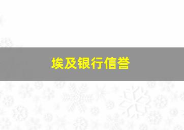 埃及银行信誉