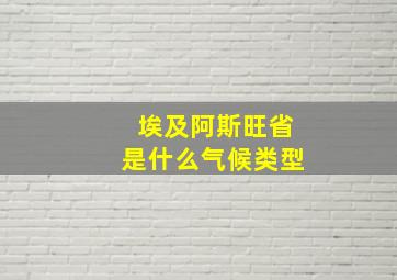 埃及阿斯旺省是什么气候类型