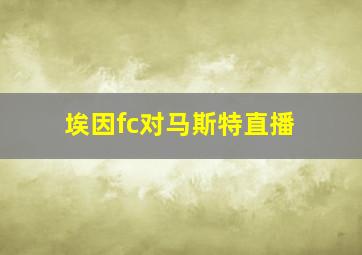 埃因fc对马斯特直播