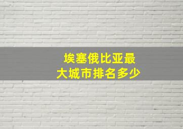 埃塞俄比亚最大城市排名多少