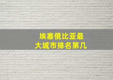 埃塞俄比亚最大城市排名第几