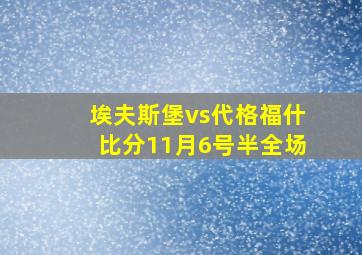 埃夫斯堡vs代格福什比分11月6号半全场