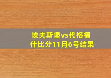 埃夫斯堡vs代格福什比分11月6号结果