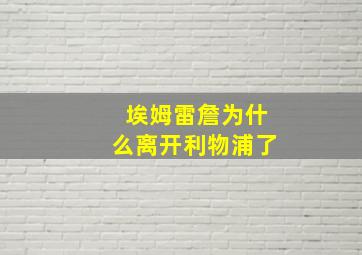 埃姆雷詹为什么离开利物浦了