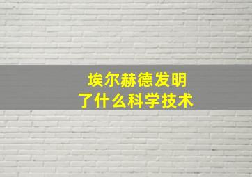 埃尔赫德发明了什么科学技术