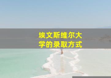 埃文斯维尔大学的录取方式