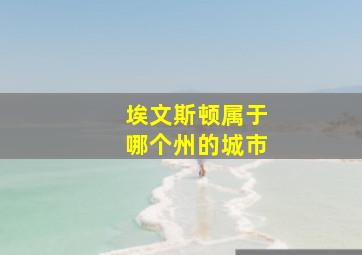 埃文斯顿属于哪个州的城市