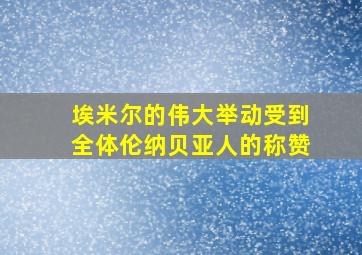 埃米尔的伟大举动受到全体伦纳贝亚人的称赞