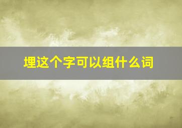 埋这个字可以组什么词