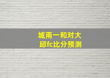 城南一和对大邱fc比分预测