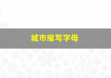 城市缩写字母