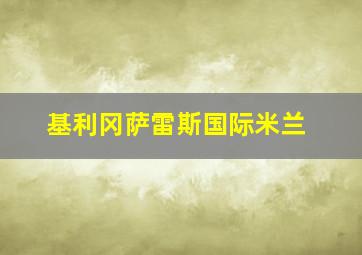 基利冈萨雷斯国际米兰