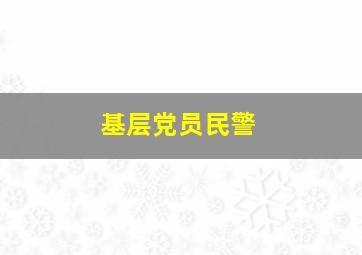 基层党员民警