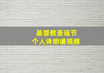 基督教圣诞节个人诗朗诵视频