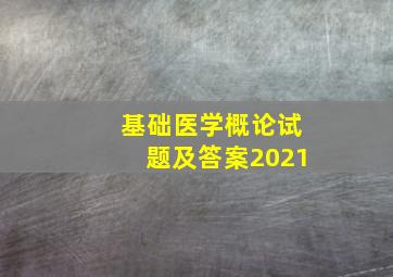 基础医学概论试题及答案2021