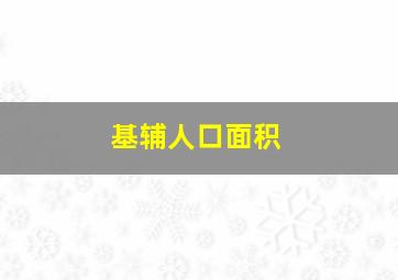 基辅人口面积