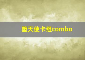 堕天使卡组combo