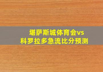 堪萨斯城体育会vs科罗拉多急流比分预测