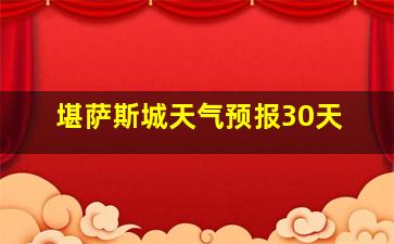 堪萨斯城天气预报30天