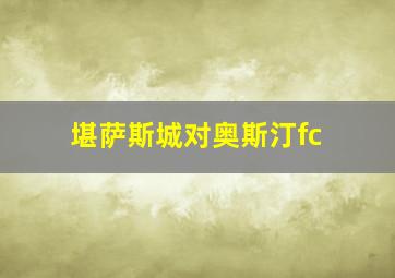 堪萨斯城对奥斯汀fc