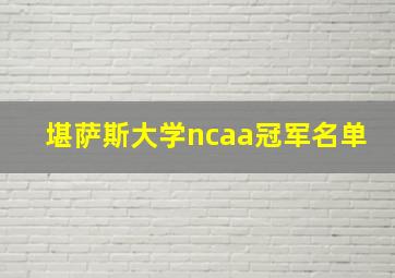 堪萨斯大学ncaa冠军名单