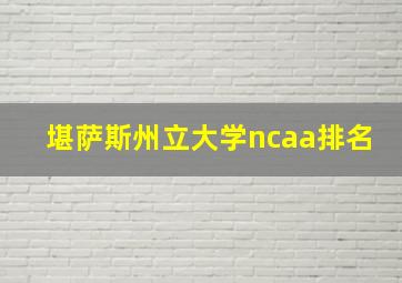 堪萨斯州立大学ncaa排名