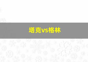 塔克vs格林