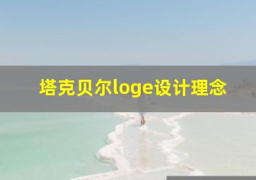 塔克贝尔loge设计理念