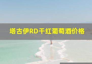 塔古伊RD干红葡萄酒价格