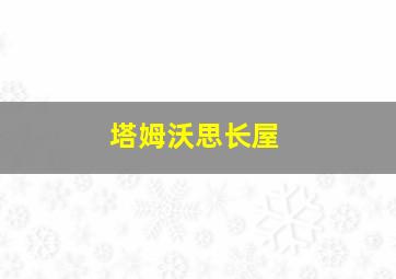 塔姆沃思长屋