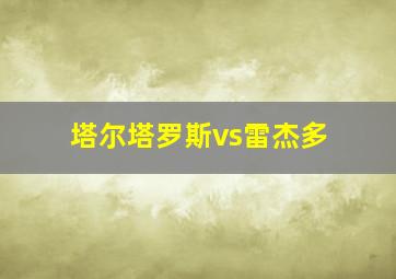 塔尔塔罗斯vs雷杰多