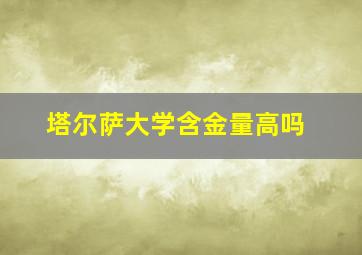 塔尔萨大学含金量高吗