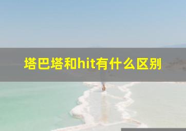 塔巴塔和hit有什么区别