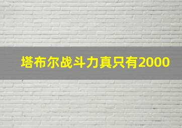 塔布尔战斗力真只有2000