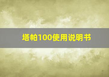 塔帕100使用说明书