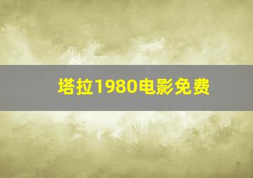 塔拉1980电影免费