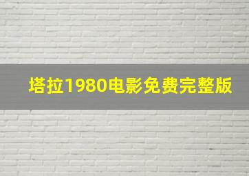 塔拉1980电影免费完整版